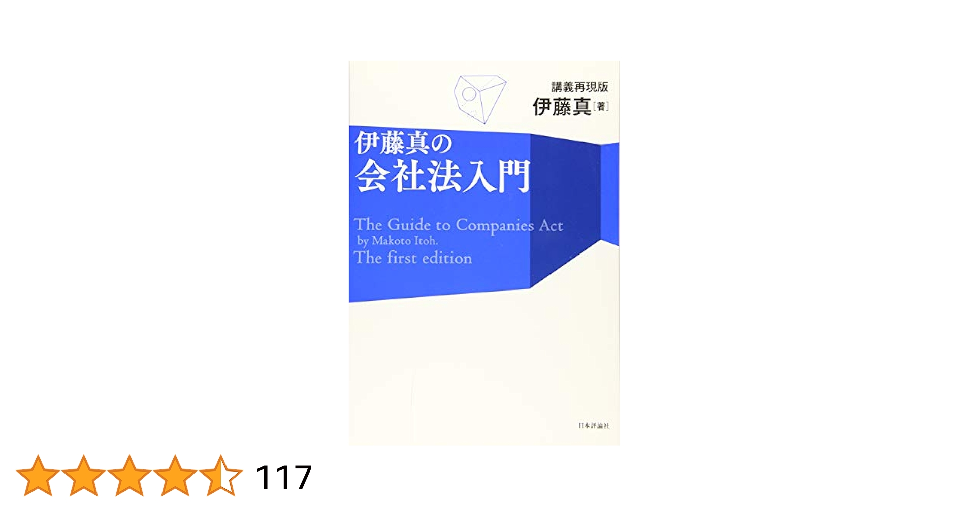 伊藤真の会社法入門 講義再現版 (伊藤真の入門シリーズ) | 伊藤